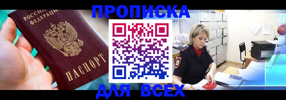 прописка штамп в Унече